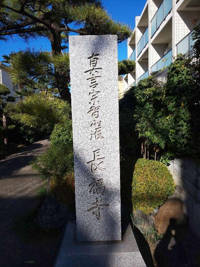 長明山 長福寺の参拝記録3