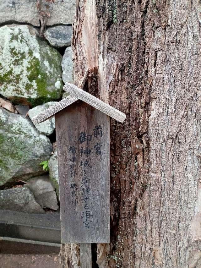 岡山県倉敷市本町12-1 前宮(阿智神社 境内社)の写真2