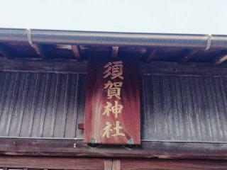 須賀神社の参拝記録(miyumikoさん)