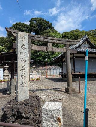本町稲荷神社の参拝記録(はくすみさん)