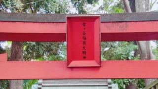 雪ケ谷稲荷大明神(雪ケ谷八幡神社)の参拝記録(miyumikoさん)