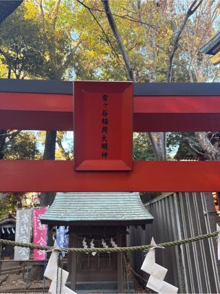 雪ケ谷稲荷大明神(雪ケ谷八幡神社)の参拝記録(⛩️🐍🐢まめ🐢🐍⛩️さん)