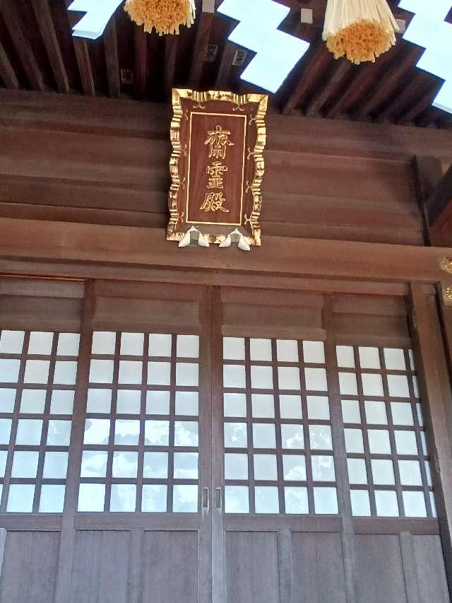 齋霊殿(雪ケ谷八幡神社)の参拝記録2