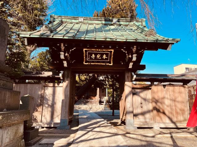 東京都大田区久が原2-19-17 本光寺の写真1