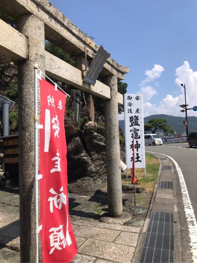 和歌山県和歌山市和歌浦中3丁目4-29 鹽竈神社の写真4