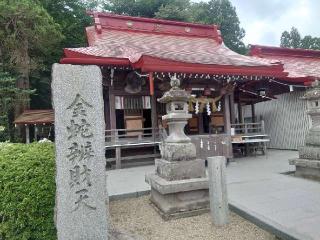 金蛇辨財天（金蛇水神社境内社）の参拝記録(コフンくんさん)