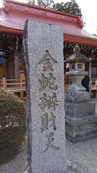 金蛇辨財天（金蛇水神社境内社）の参拝記録(ひろ神社仏閣さん)