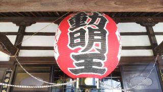 圓能寺の参拝記録(不動明王さん)