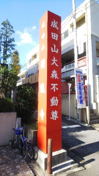 圓能寺の参拝記録(不動明王さん)