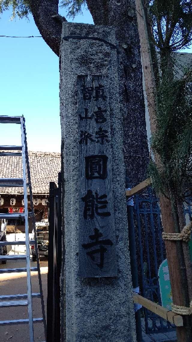 圓能寺の参拝記録7