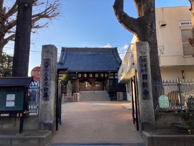 圓能寺の参拝記録4