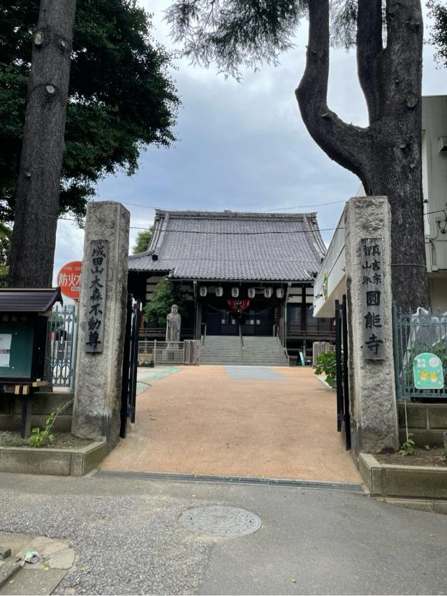 圓能寺の参拝記録1