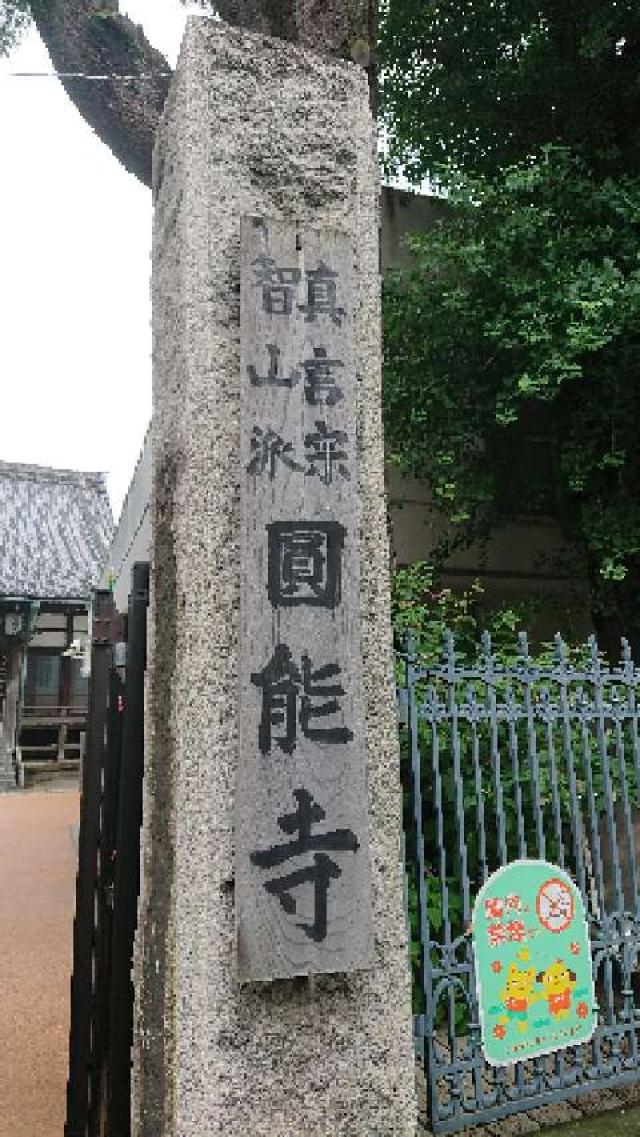 東京都大田区山王1-6-30 圓能寺の写真3