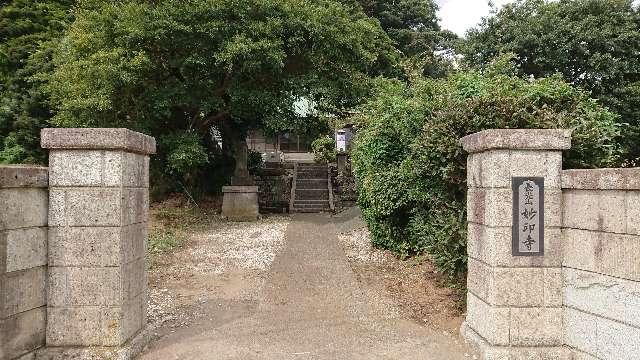 神奈川県横須賀市長坂 4-18-7 妙印寺の写真1