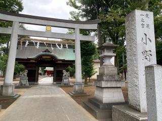稲荷大神宮(小野神社境内社)の参拝記録(スエさん)