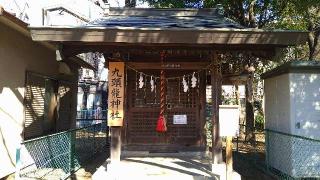 九頭龍神社の参拝記録(Y.1966.Sさん)