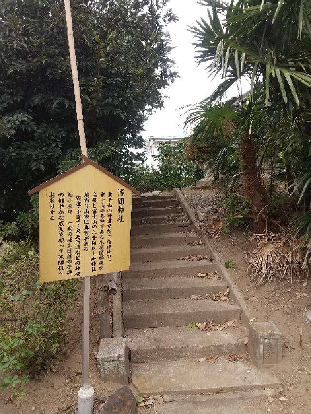 浅間神社(八幡神社境内社)の参拝記録1