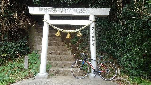 愛知県西尾市鳥羽町崎山 豊受大神宮の写真2