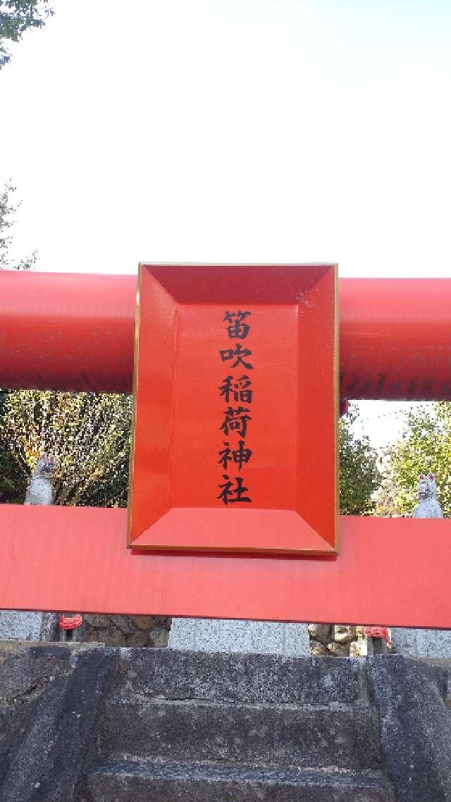 山梨県山梨市南1376 笛吹稲荷神社（差出磯大嶽山神社境内社）の写真3