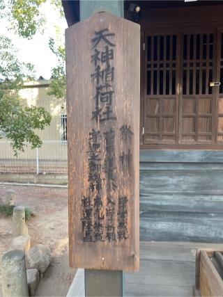 天神稲荷社（住吉神社境内社）の参拝記録(⛩️🐉🐢まめ🐢🐉⛩️さん)