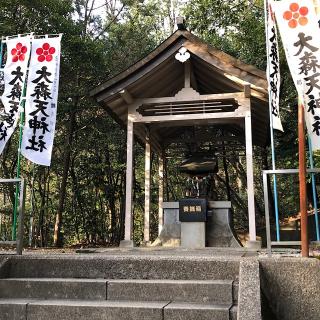 大森天神社（大森八剱神社境内社）の参拝記録(ワヲンさん)