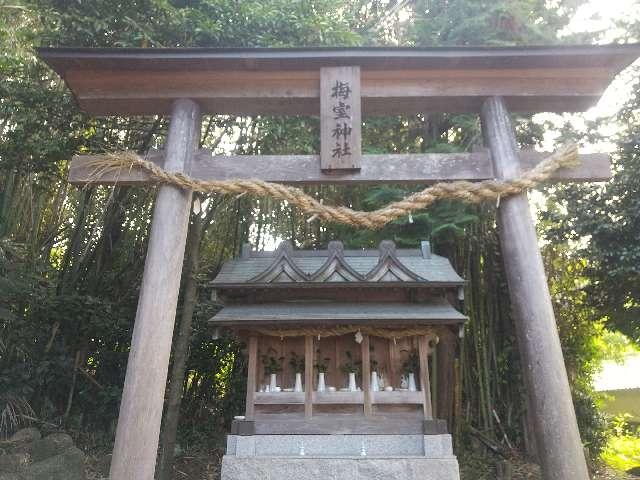 奈良県葛城市梅室80 梅室神社の写真1