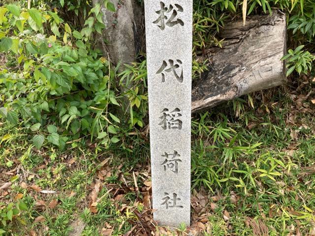 松代稲荷社の参拝記録1