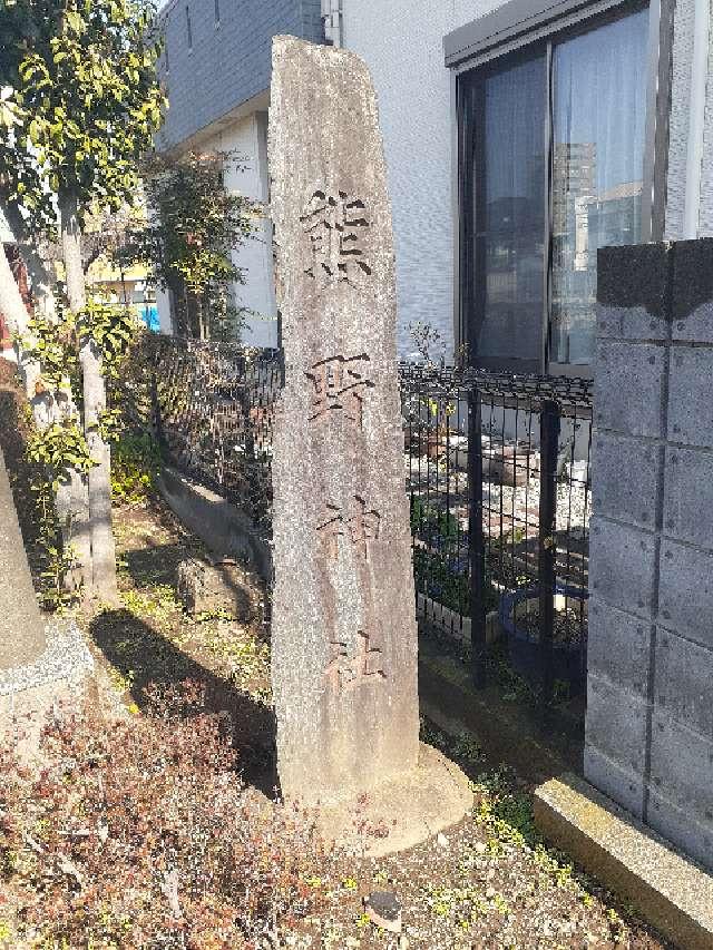 厚木熊野神社の参拝記録4