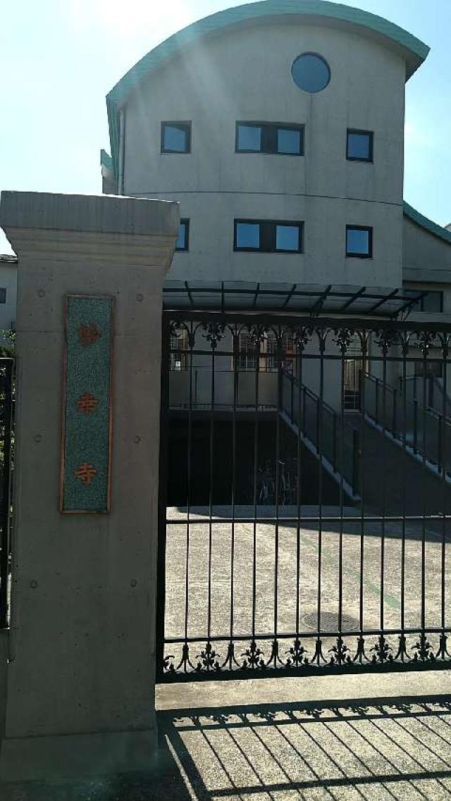 東京都大田区西糀谷1-9-3 妙幸寺の写真1