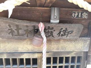 岡田一本杉御嶽神社の参拝記録(三毛猫さん)