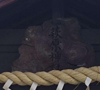 萩原神社の参拝記録(三毛猫さん)