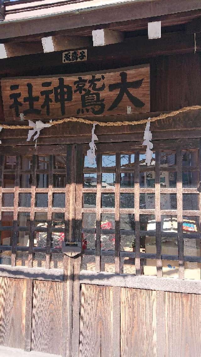 大鷲神社(座間)の参拝記録(りゅうじさん)