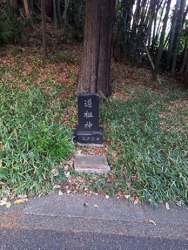道祖神の参拝記録1