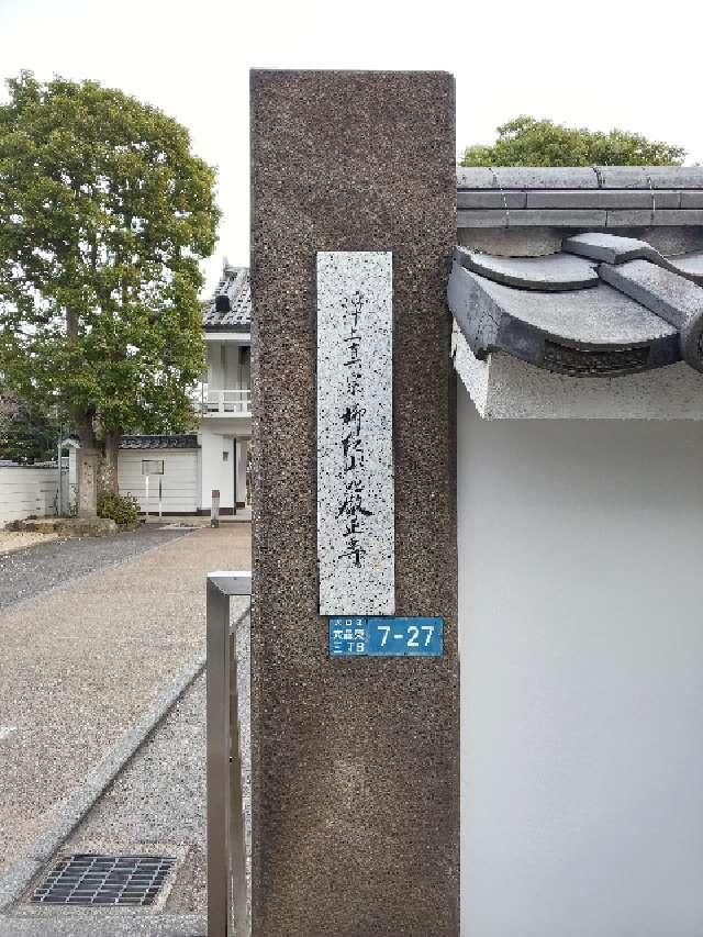 厳正寺の参拝記録2