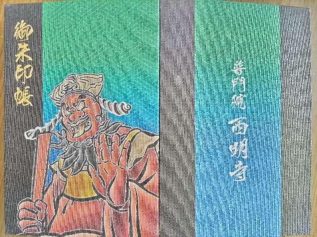 西明寺 境内 閻魔堂の参拝記録3