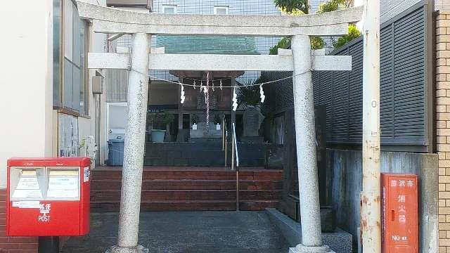 神奈川県藤沢市鵠沼石上2-3-7 石上神社の写真1