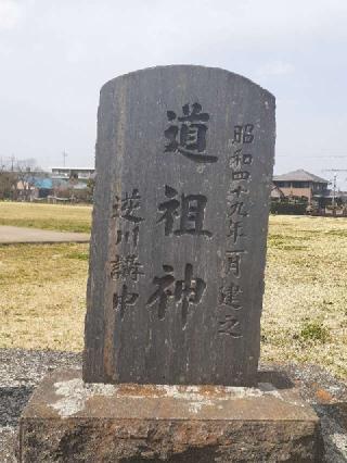 逆川国分寺跡の道祖神(No14,15)の参拝記録(三毛猫さん)