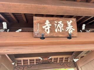 長荘山 養源寺の参拝記録(こーちんさん)