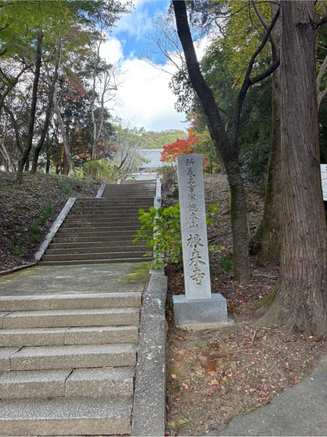根来寺不動堂の参拝記録2