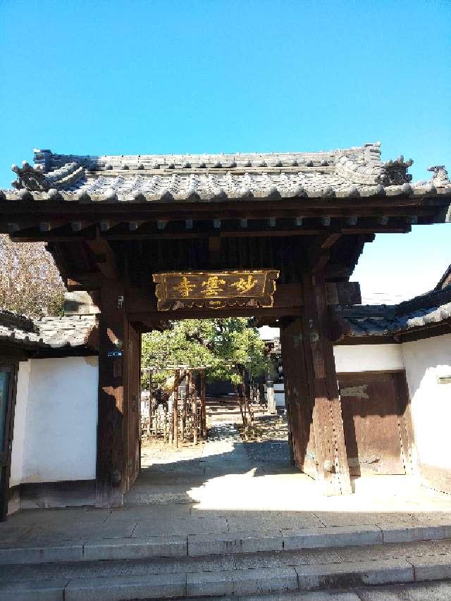 玄性山 妙雲寺の参拝記録7