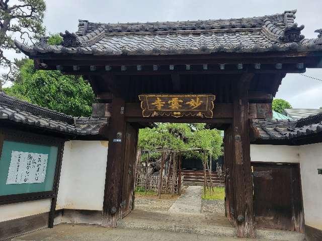 玄性山 妙雲寺の参拝記録1