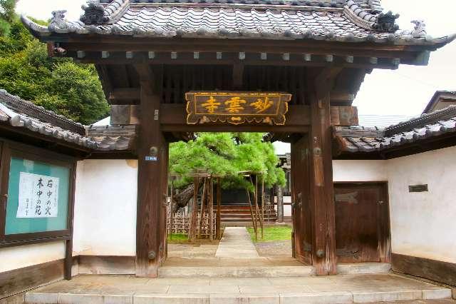 玄性山 妙雲寺の参拝記録4