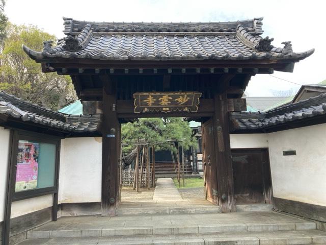 玄性山 妙雲寺の参拝記録2