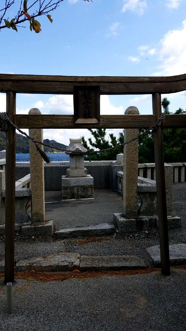 山口県熊毛郡上関町長島607 龍宮社の写真4