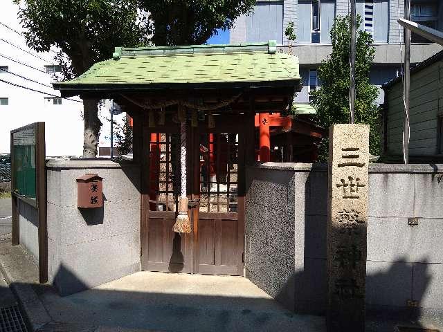 兵庫県明石市本町２丁目１ 三世繁神社の写真1