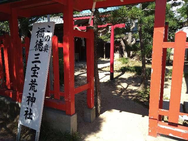 福徳三宝荒神社(伊弉冊神社)の参拝記録2