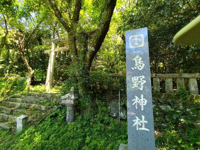 鳥野神社の写真1