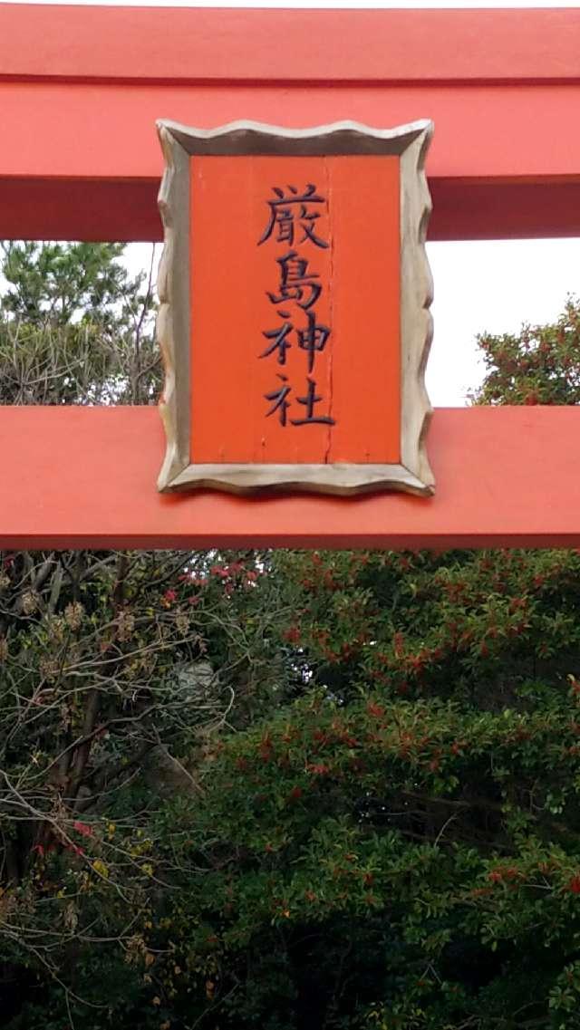 山口県大島郡周防大島町西方下田 厳島神社の写真3