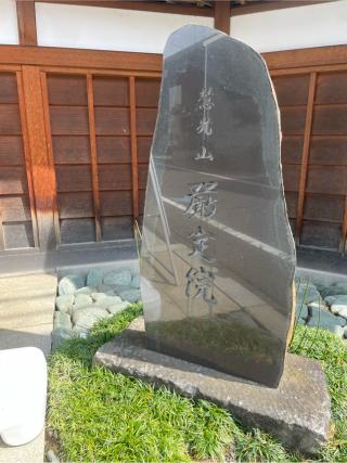 慧光山 厳定院の参拝記録(ハコさんさん)