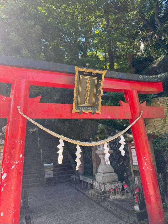 稲荷社(有馬稲荷神社)の参拝記録1